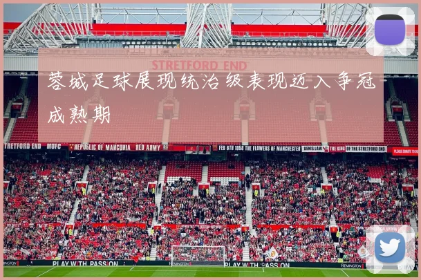 蓉城足球展现统治级表现迈入争冠成熟期
