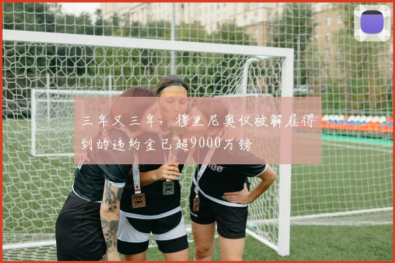 三年又三年，穆里尼奥仅被解雇得到的违约金已超9000万镑