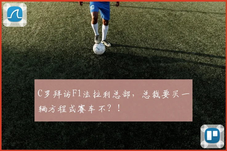 C罗拜访F1法拉利总部，总裁要买一辆方程式赛车不？！