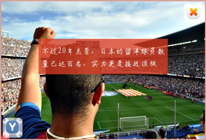 不过20年光景，日本的留洋球员数量已达百名，实力更是接近顶级