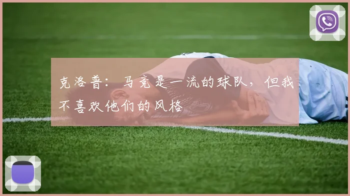 克洛普：马竞是一流的球队，但我不喜欢他们的风格