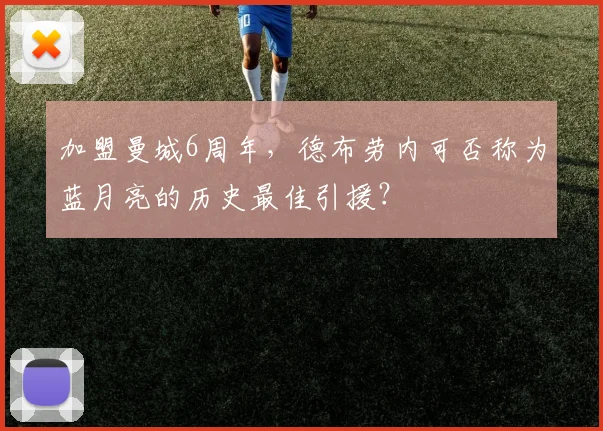 加盟曼城6周年，德布劳内可否称为蓝月亮的历史最佳引援？