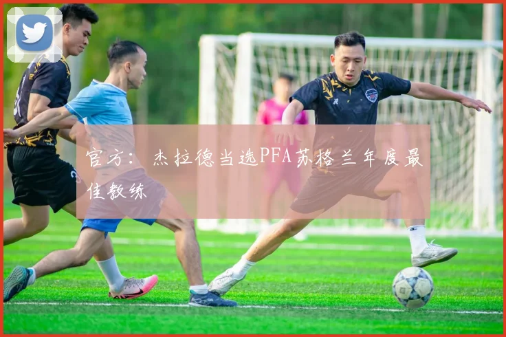 官方：杰拉德当选PFA苏格兰年度最佳教练
