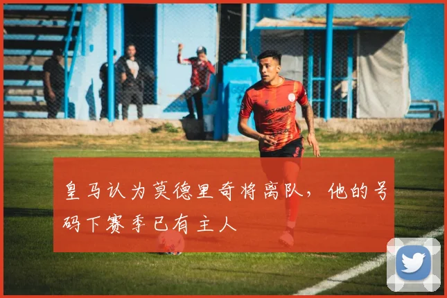皇马认为莫德里奇将离队，他的号码下赛季已有主人