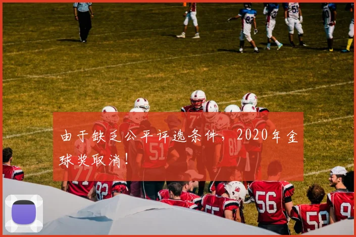 由于缺乏公平评选条件，2020年金球奖取消！