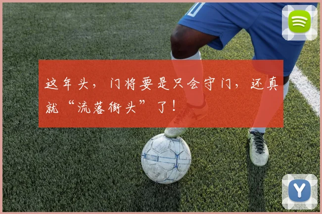 这年头，门将要是只会守门，还真就“流落街头”了！