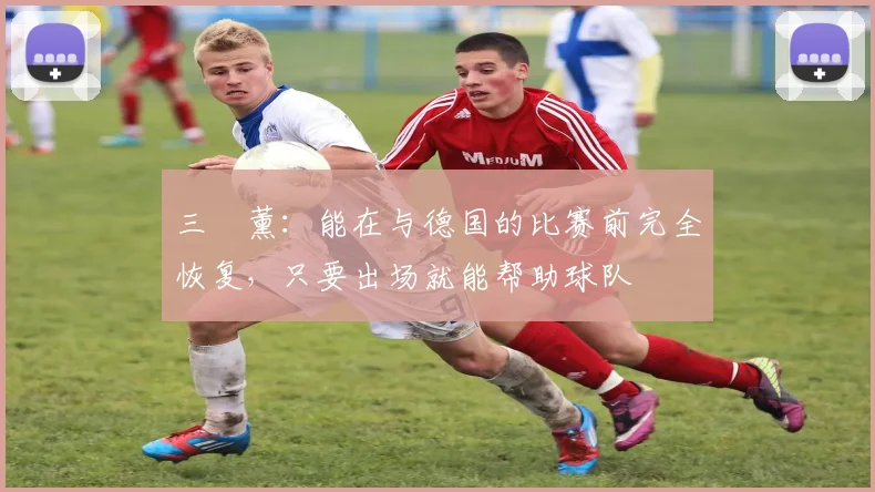 三笘薰：能在与德国的比赛前完全恢复，只要出场就能帮助球队