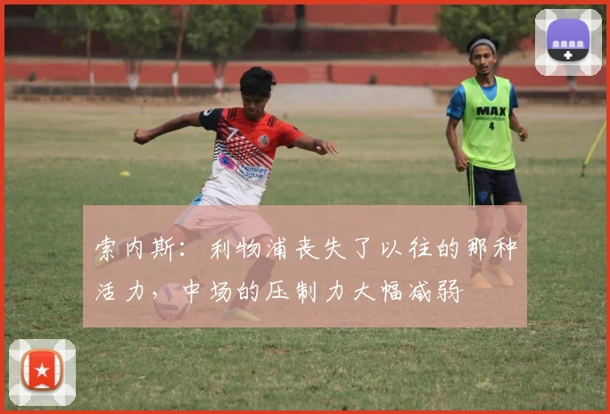 索内斯：利物浦丧失了以往的那种活力，中场的压制力大幅减弱