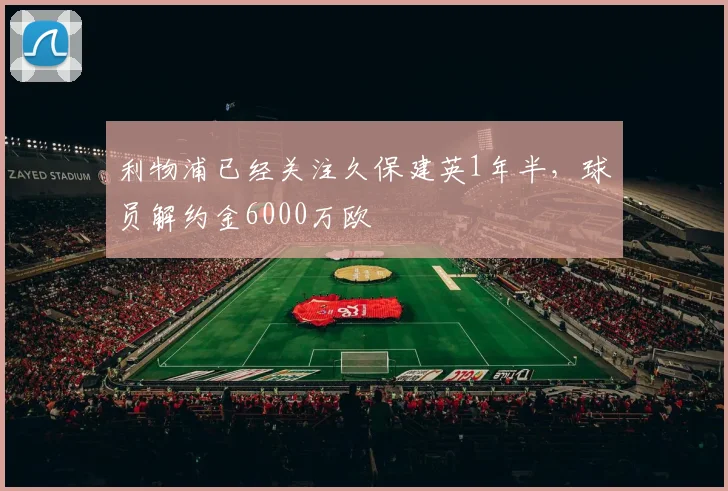 利物浦已经关注久保建英1年半，球员解约金6000万欧