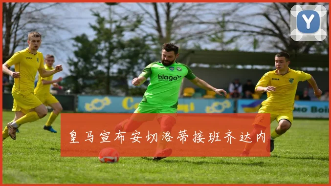 皇马宣布安切洛蒂接班齐达内