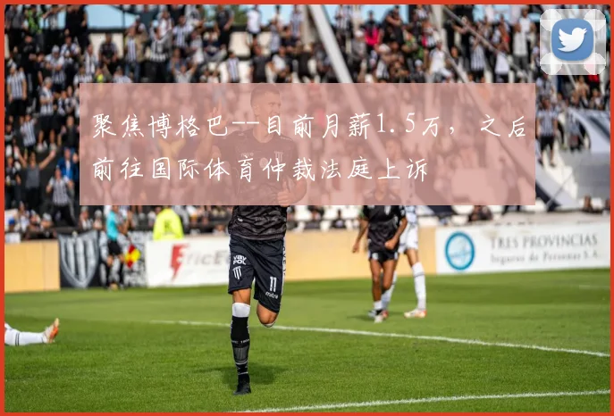 聚焦博格巴--目前月薪1.5万，之后前往国际体育仲裁法庭上诉
