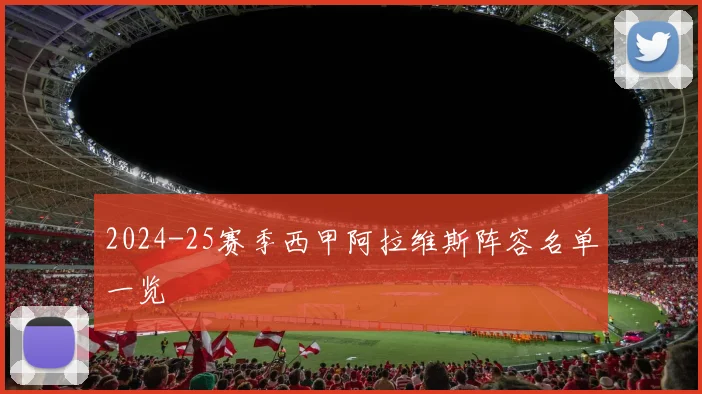2024-25赛季西甲阿拉维斯阵容名单一览