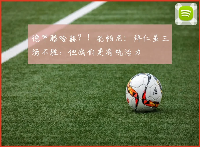 德甲滕哈赫？！孔帕尼：拜仁虽三场不胜，但我们更有统治力