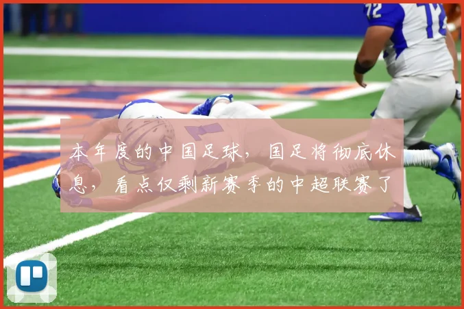 本年度的中国足球，国足将彻底休息，看点仅剩新赛季的中超联赛了