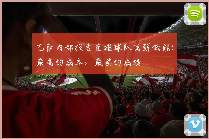 巴萨内部报告直指球队高薪低能：最高的成本，最差的成绩